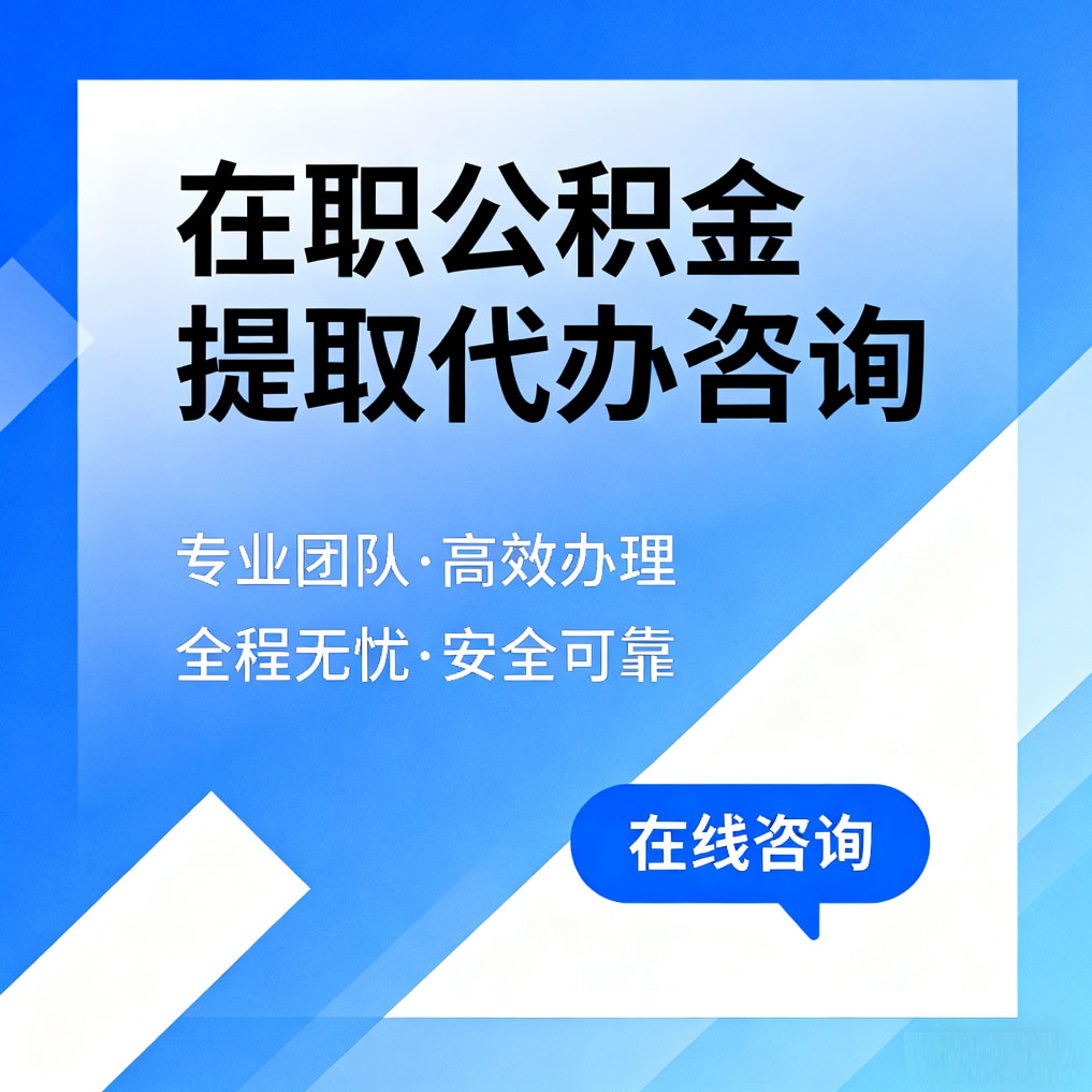 莱芜在职公积金提取代办咨询