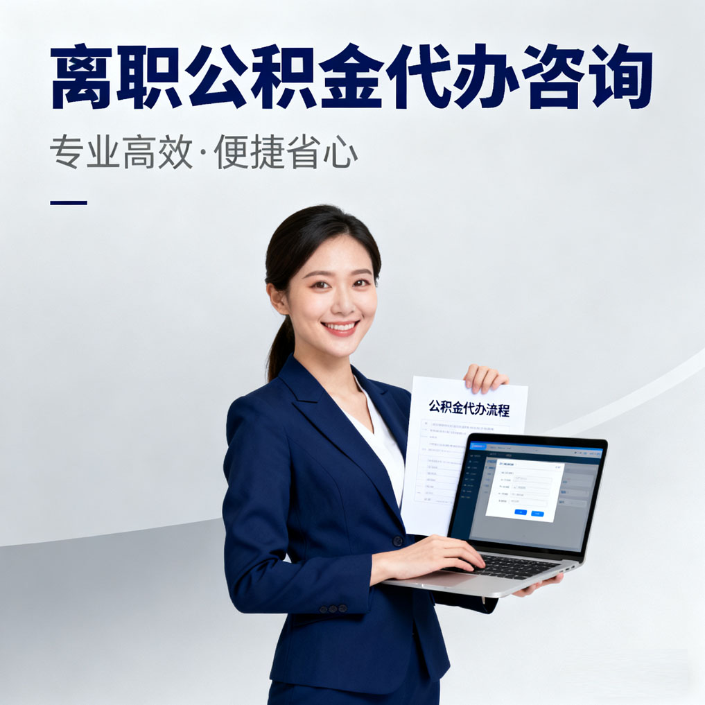 莱芜离职公积金代办咨询