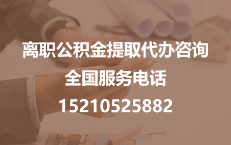 莱芜公积金代办需要什么材料？