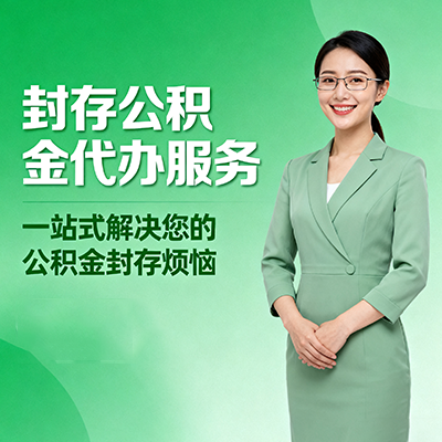 莱芜封存公积金代办