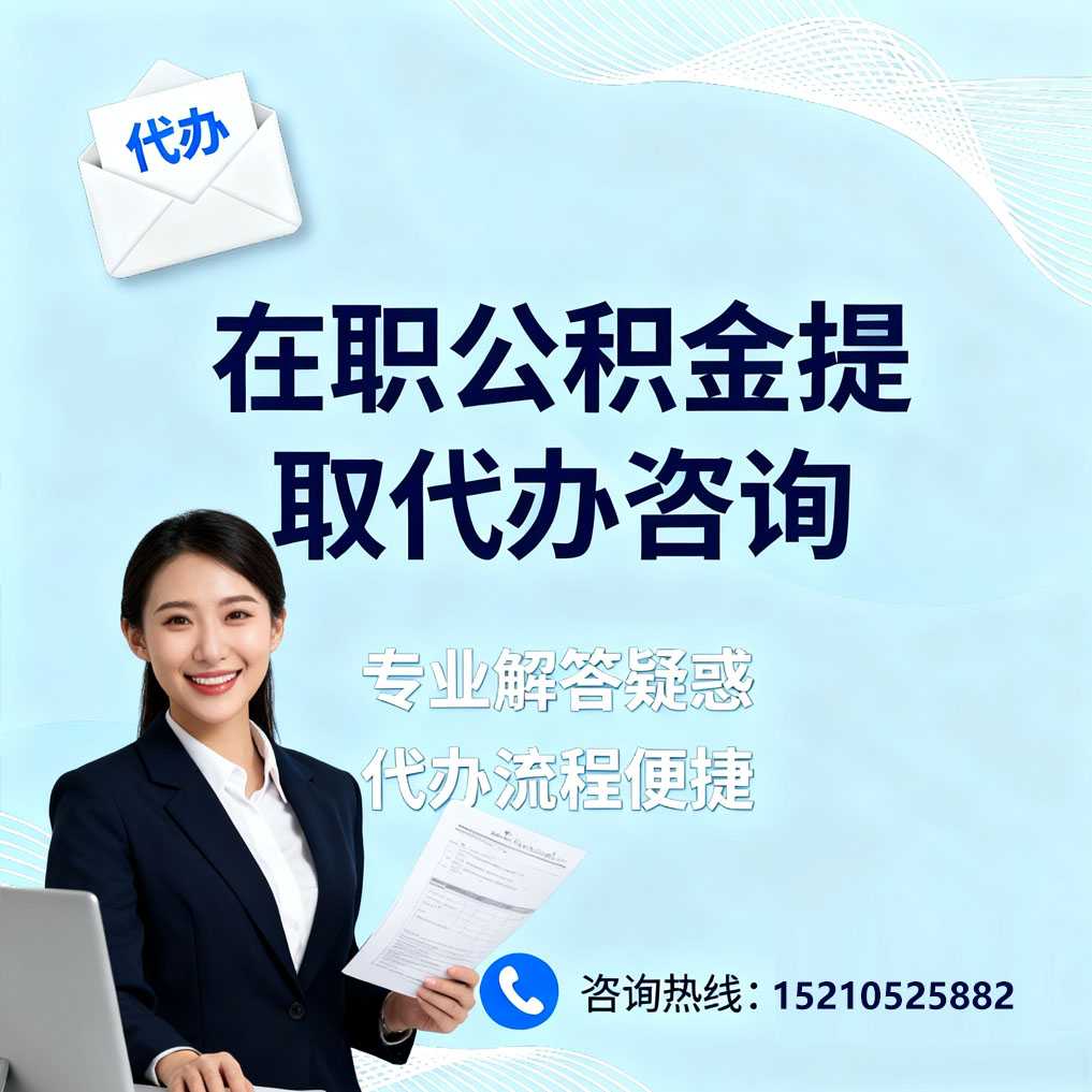 莱芜在职公积金代办所需材料