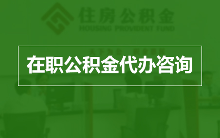 莱芜在职公积金代办助力职工便捷享受公积金权益