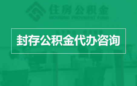 莱芜封存公积金代办提取到账时间?