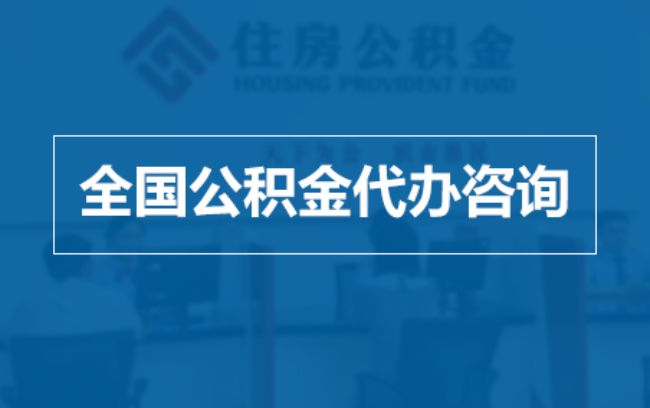 莱芜继承人提取公积金需要哪些手续?