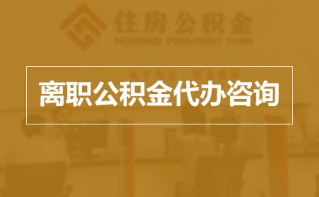 莱芜完全丧失劳动能力离职后公积金提取指南