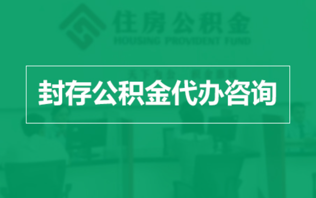 莱芜公积金封存提取材料全解析助力资金合理运用