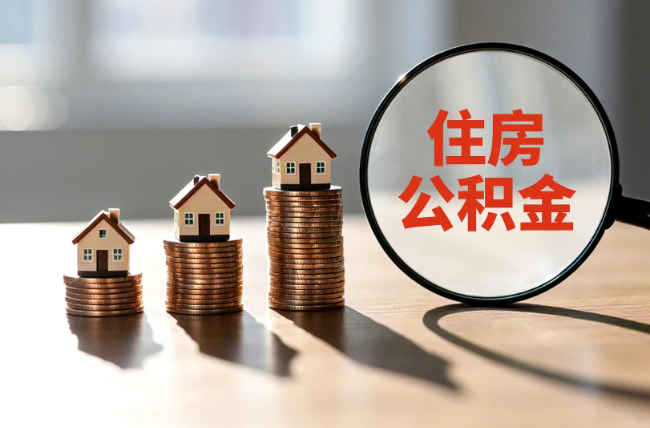 莱芜退休人员住房公积金提取指南