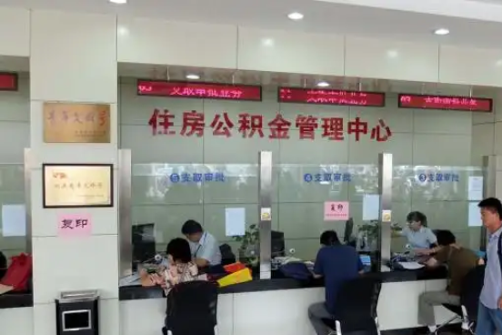莱芜公积金封存提取材料全解析助力资金合理运用