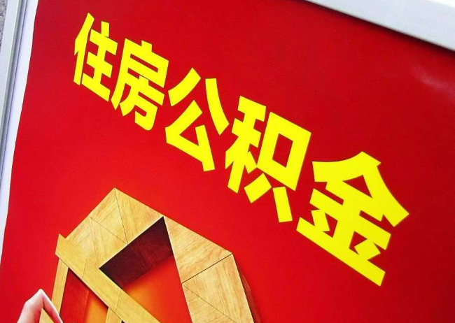 莱芜完全丧失劳动能力离职后公积金提取指南