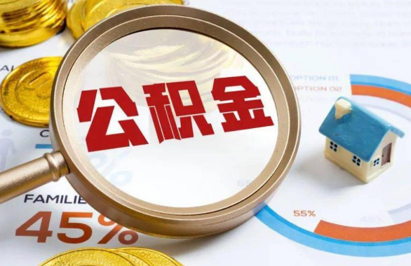 莱芜在职住房公积金提取代办条件