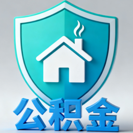 莱芜《关于进一步扩大提取住房公积金直付房租业务试点范围的通知》政策解读