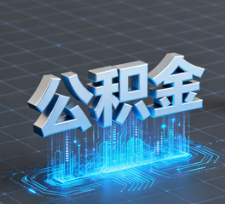 莱芜重磅!住房公积金提取政策大调整!