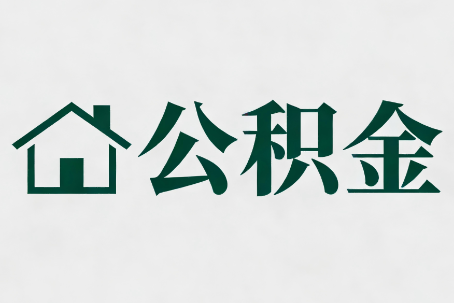 莱芜公积金大修提取规范详解