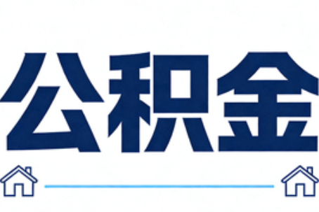 莱芜公积金租房提取进入普惠化新阶段