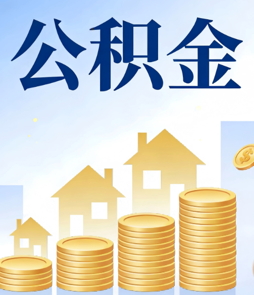 莱芜公积金代办的5个隐藏好处，很多人不知道