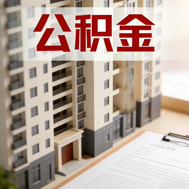 莱芜公积金代办服务适用业务类型