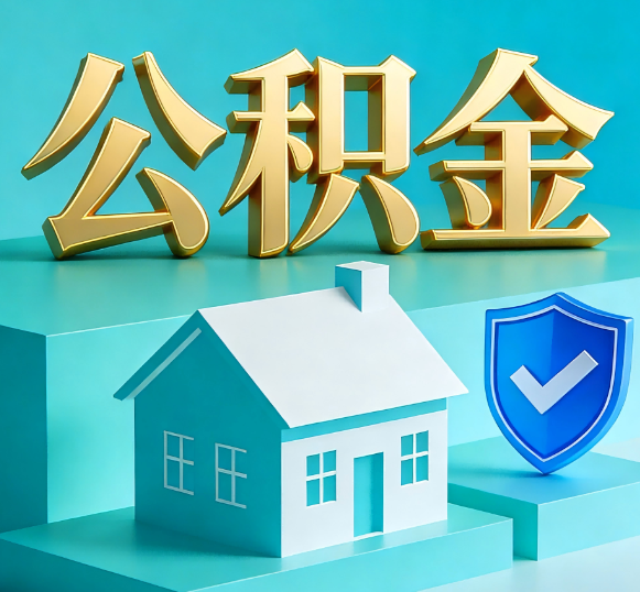 莱芜公积金代办全攻略