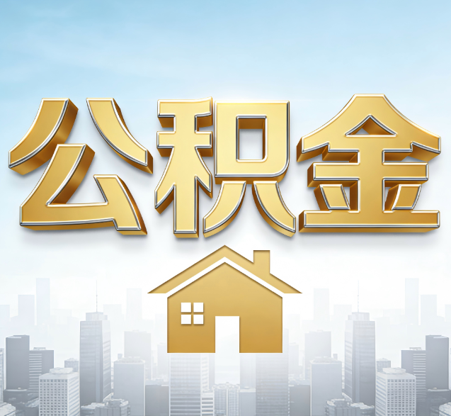 莱芜公积金代办的隐藏价值:帮你规避家庭财务纠纷,守护“安居钱”