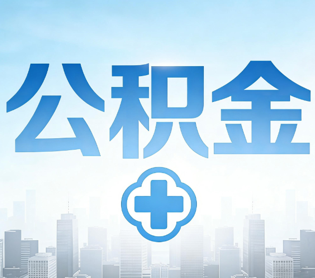 莱芜公积金代办，更适合哪些人？