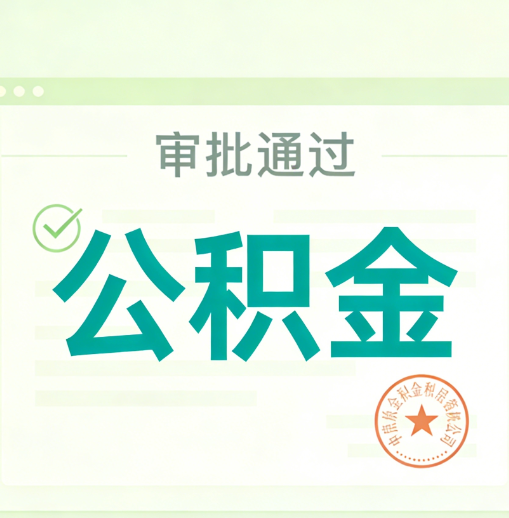莱芜公积金代办的意义