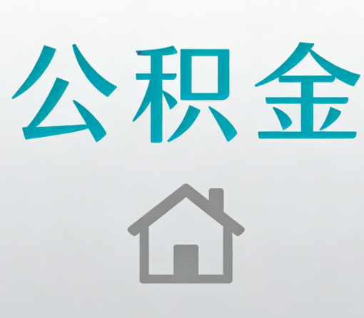 莱芜公积金代办流程全攻略：委托他人办理的规范与要求