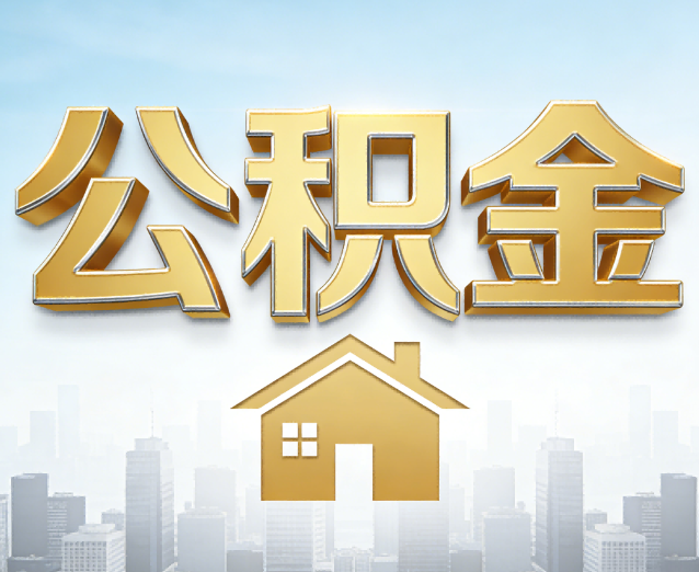 莱芜公积金代办应用场景：什么时候需要找专业服务？