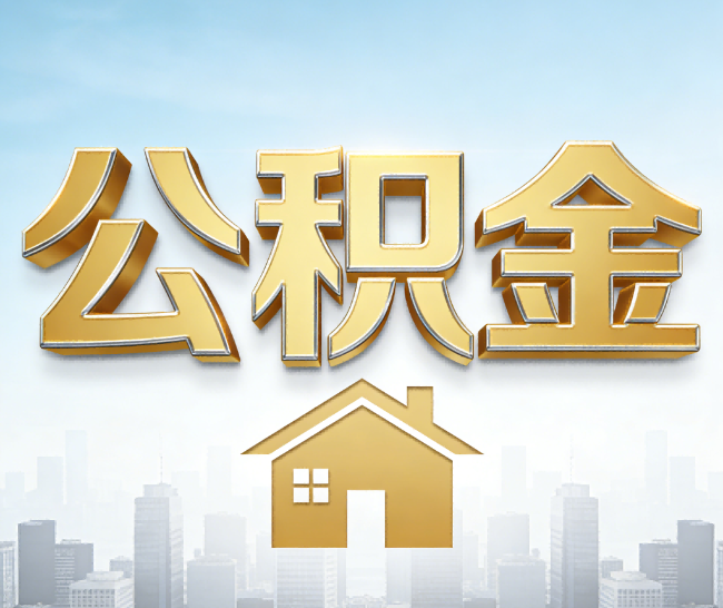 莱芜公积金代办的作用
