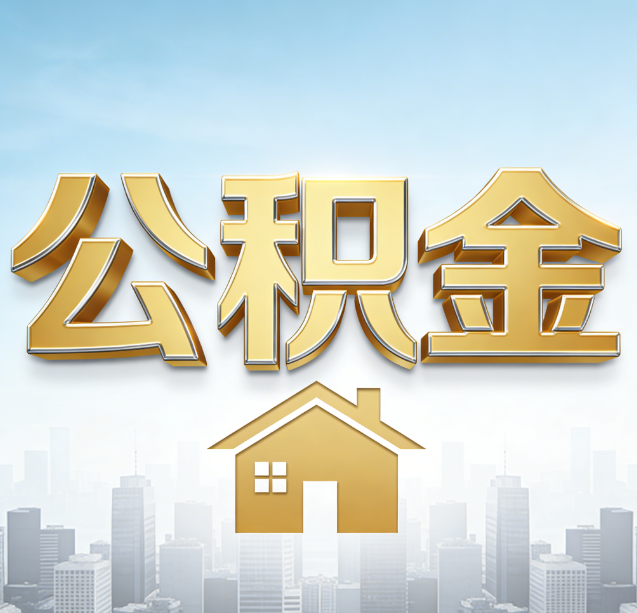 莱芜公积金代办行业加速洗牌：合规化与数字化成生存关键
