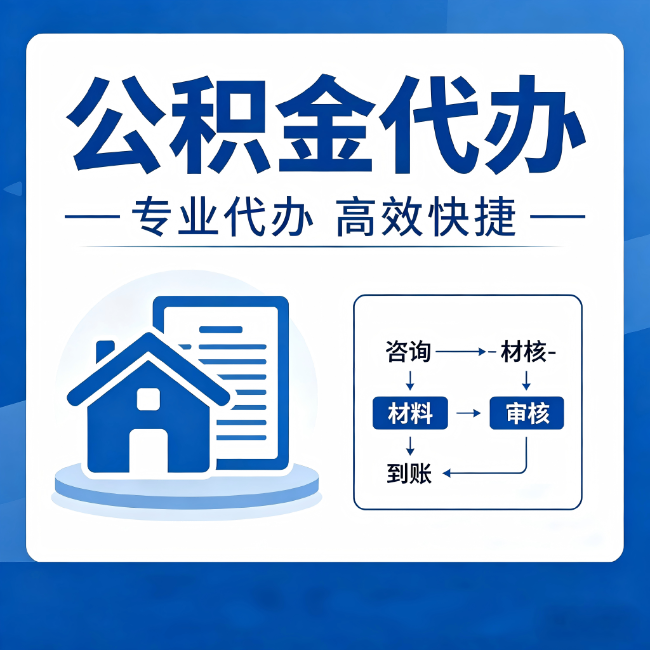 莱芜公积金代办的3个“真香”好处：省钱、省心、省力，用对了一次赚回好几倍