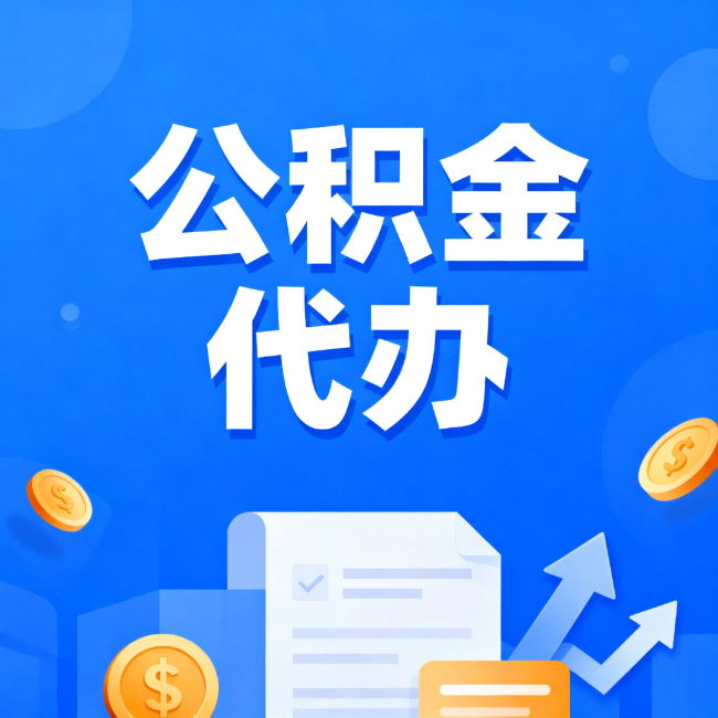 莱芜最新公积金政策一个接一个!这些新规别错过
