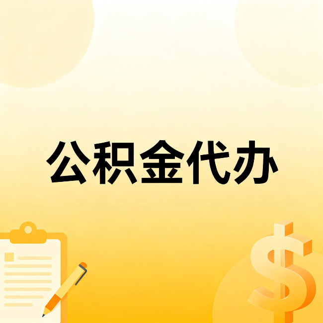 莱芜公积金代办:不是找人跑腿,是给自己减负