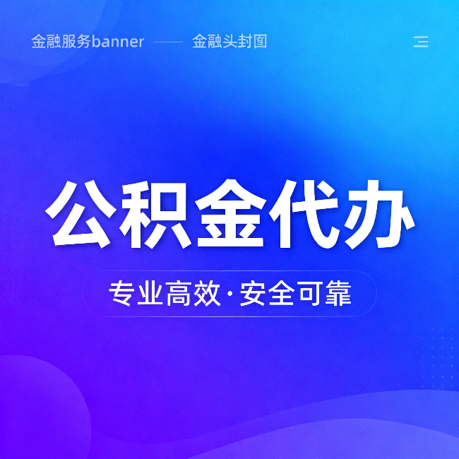 莱芜公积金代办:五个常见的认识误区,一次说清楚