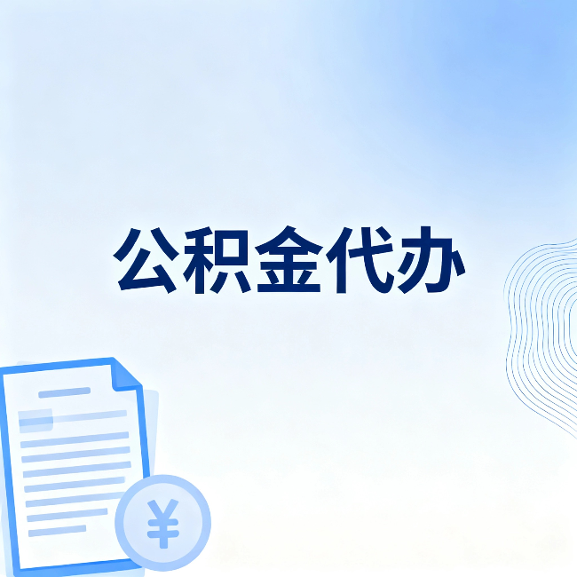 莱芜公积金代办:从准备到到账,一个真实案例告诉你差在哪