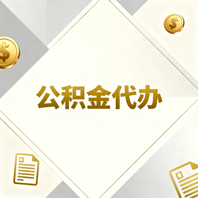 莱芜公积金代办:五个你最关心的问题,一次答完