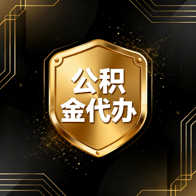 莱芜公积金代办:你不敢问的六个问题,今天一次说清楚