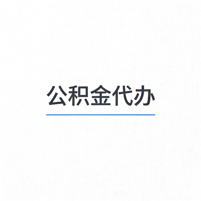 莱芜公积金代办：能帮你省下的不只是时间