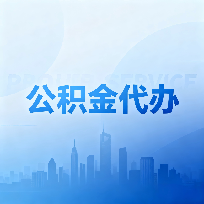 莱芜公积金代办:省钱、省时、省心,三个维度算清真实账本