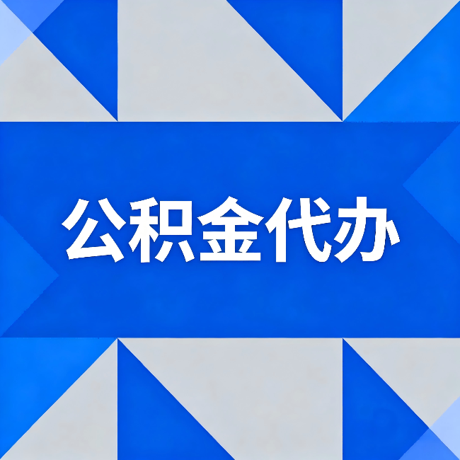 莱芜公积金代办:哪些人不适合找代办