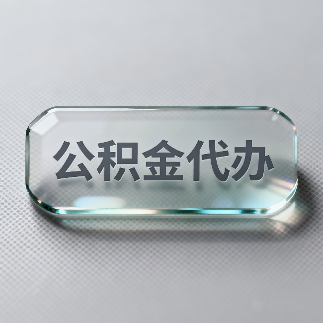 莱芜公积金代办:不被退回的秘诀,其实就三点