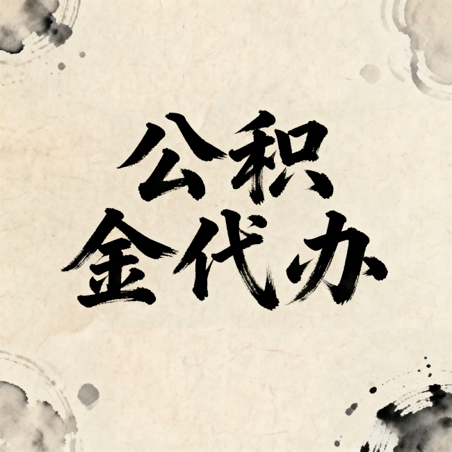 莱芜公积金代办:关于收费,你想知道的都在这里