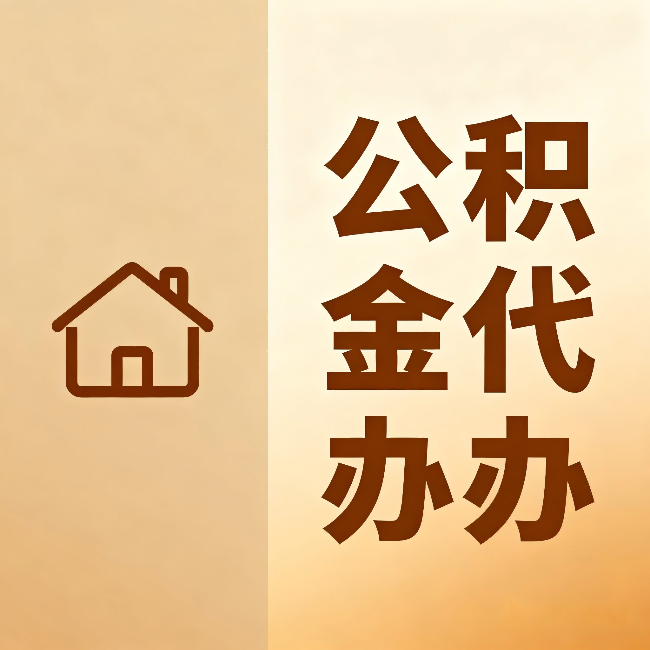 莱芜公积金代办:跨省换工作的人,这笔钱别丢了