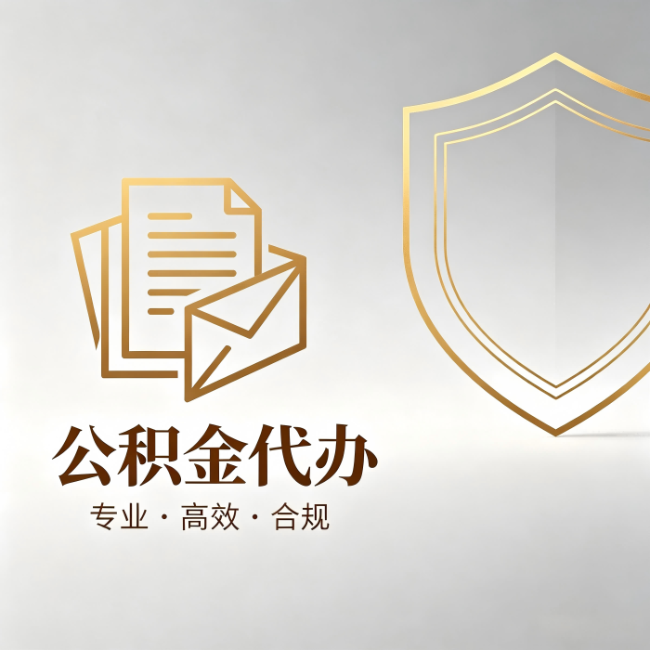 莱芜公积金代办:材料准备的门道,你自己很难摸清