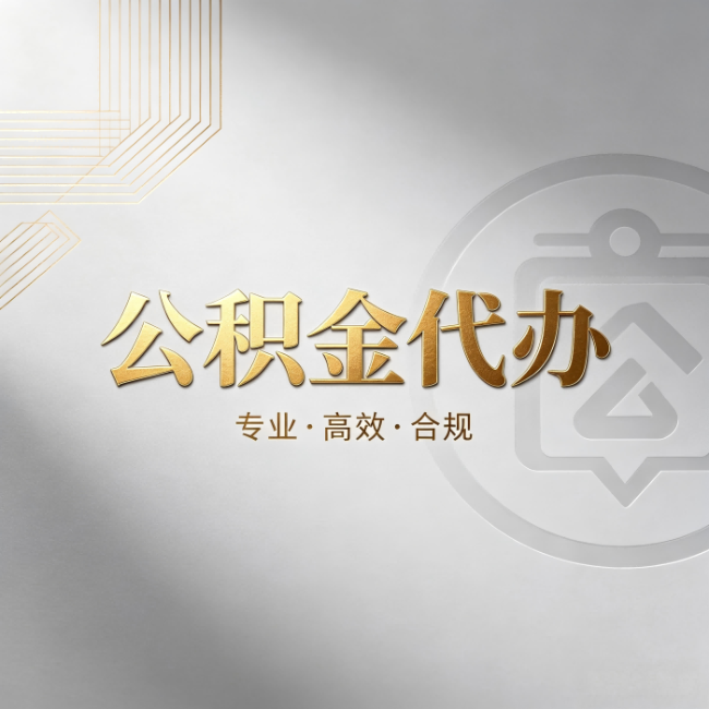 莱芜公积金代办:着急用钱时,找人办比你硬撑快多少