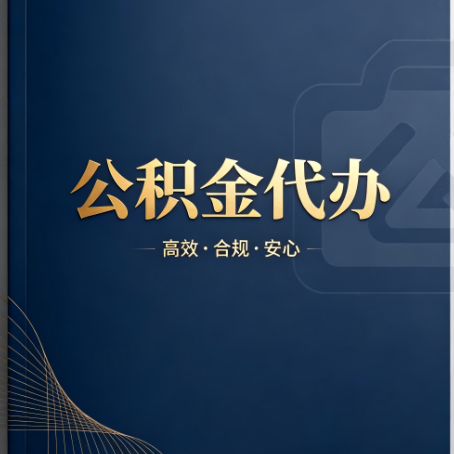 莱芜公积金代办:材料不全或丢失,自己很难办