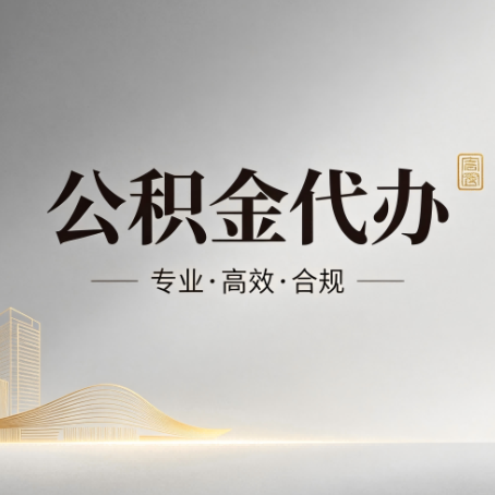 莱芜公积金代办:从开始到到账,一个完整流程图