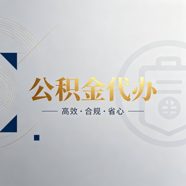 莱芜公积金代办:自己办和找人办,到底差在哪