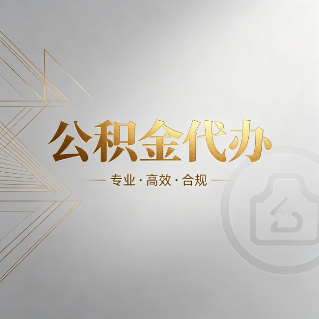 莱芜公积金代办:六个问题帮你判断值不值得花钱