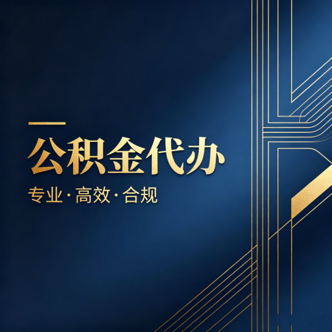莱芜公积金代办:办理前问清楚这五个问题,不会踩坑