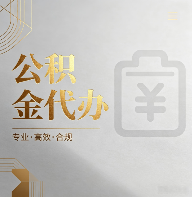 莱芜公积金代办:为什么正规机构不能承诺“百分百成功”
