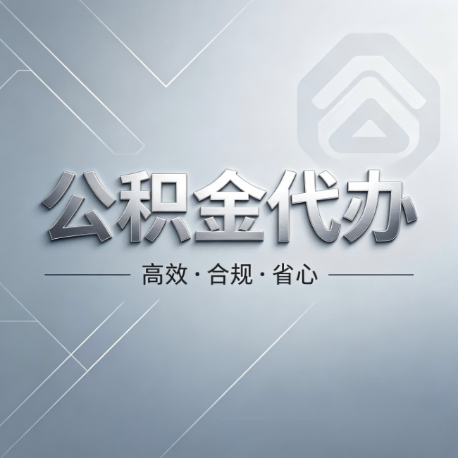 莱芜公积金代办:从开始到到账,真实时间线